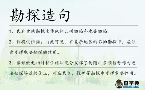 勘探造句