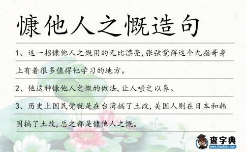 慷他人之慨造句