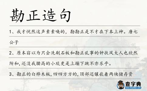 勘正造句