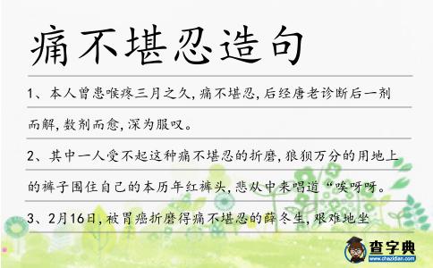 痛不堪忍造句