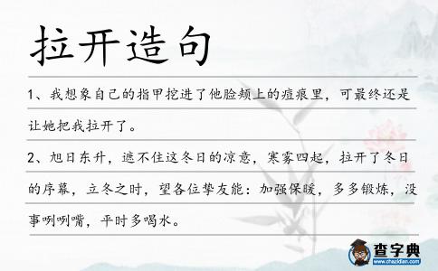 拉開造句