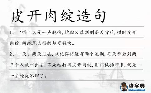 皮開肉綻造句