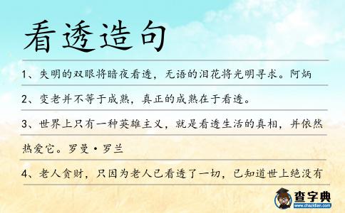 看透造句