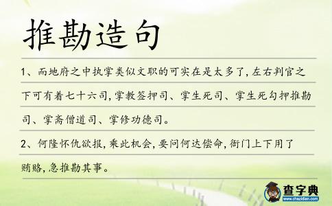 推勘造句