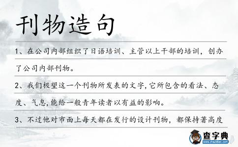 刊物造句