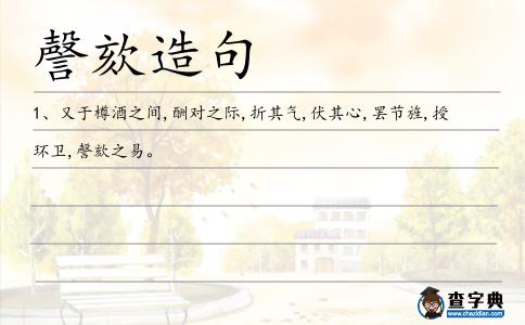 謦欬造句