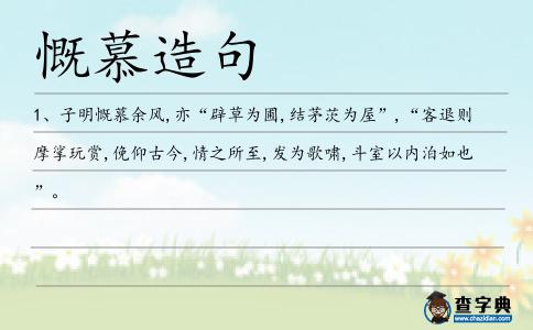 慨慕造句