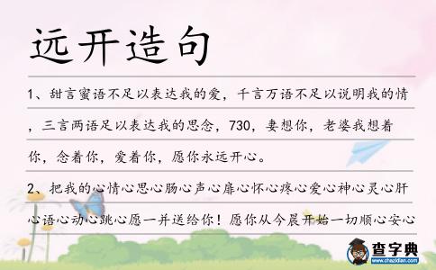 遠開造句