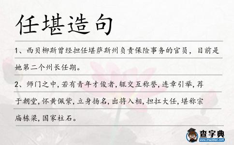 任堪造句