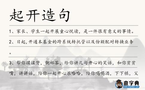 起開造句