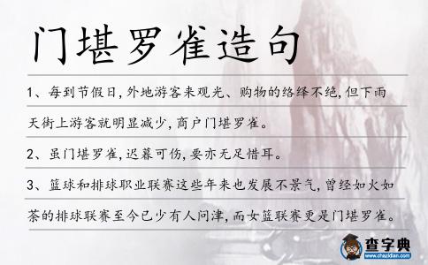 門堪羅雀造句