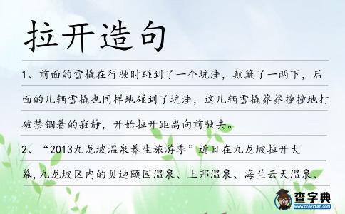 拉開造句