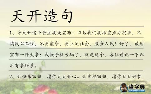 天開造句