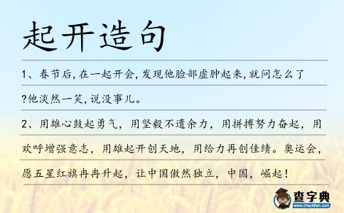 起開造句