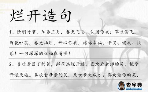 爛開造句