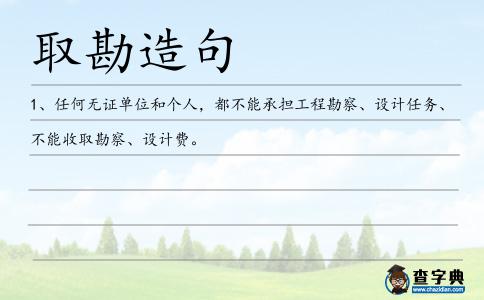 取勘造句
