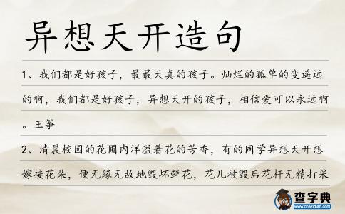 異想天開造句