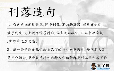 刊落造句
