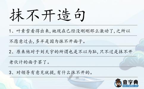 抹不開造句