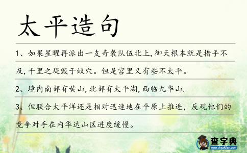 太平造句
