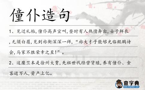 僮仆造句