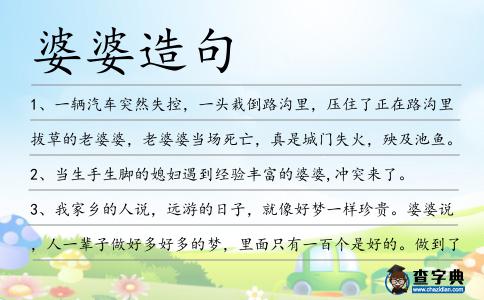 婆婆造句