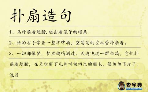 撲扇造句
