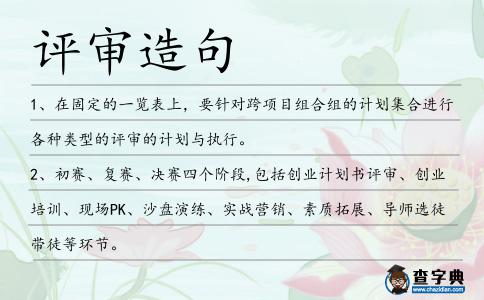 評審造句