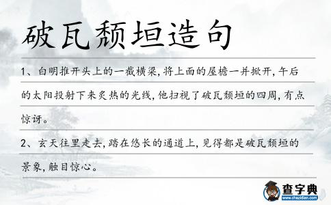 破瓦頹垣造句