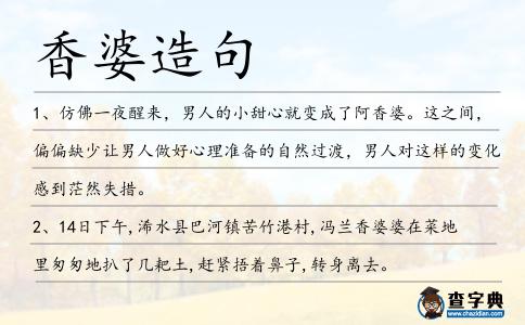 香婆造句