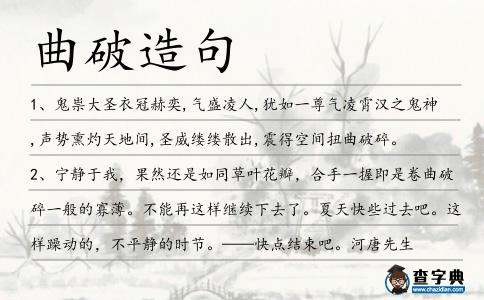 曲破造句