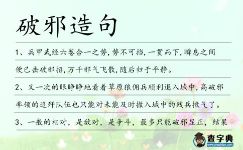 破邪造句