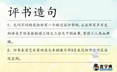評書造句