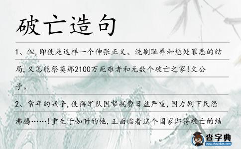 破亡造句