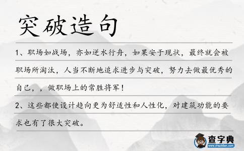 突破造句