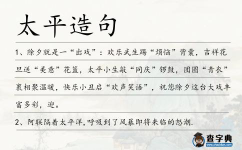 太平造句