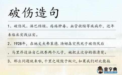 破傷造句