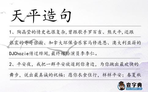 天平造句