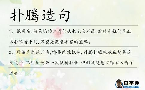 撲騰造句