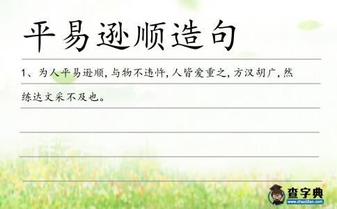 平易遜順造句