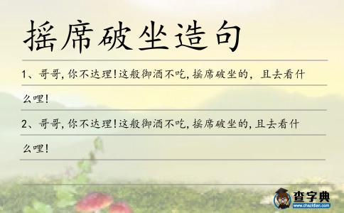 破坐造句