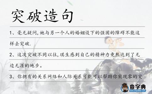 突破造句