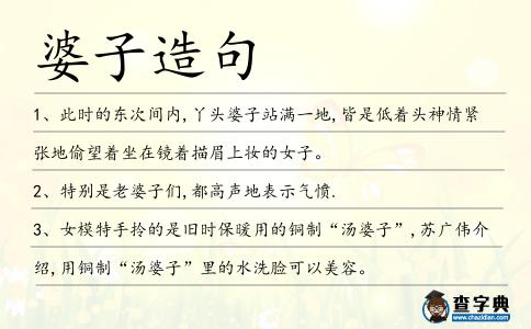 婆子造句