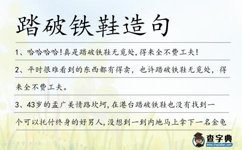 踏破鐵鞋造句