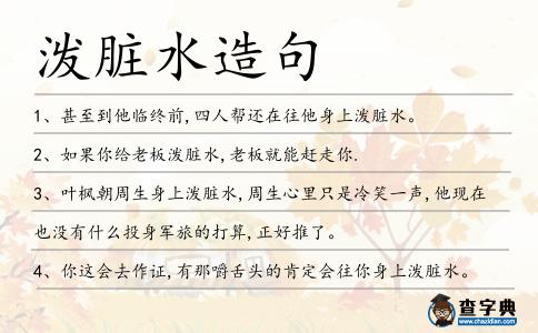 潑臟水造句