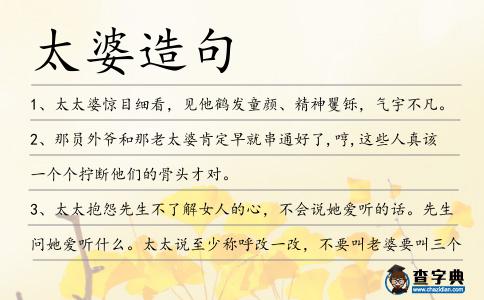 太婆造句