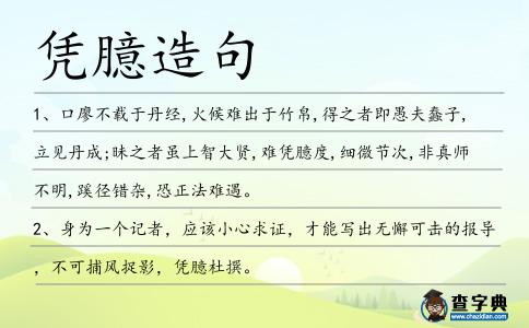 憑臆造句