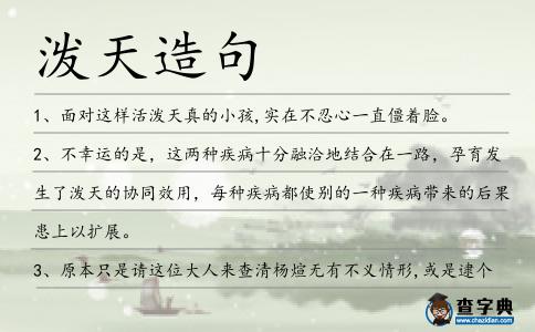 潑天造句