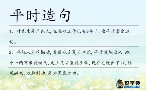 平時造句
