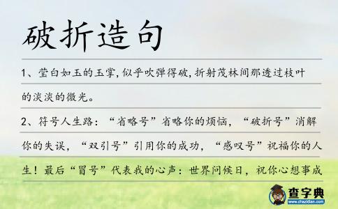 破折造句